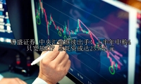 中央汇金继续出手！上半年申购4只宽基ETF 总耗资或达2330亿元